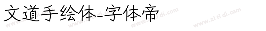 文道手绘体字体转换