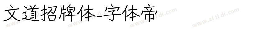 文道招牌体字体转换