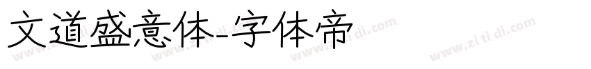 文道盛意体字体转换