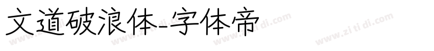 文道破浪体字体转换