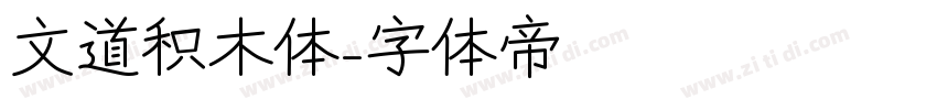 文道积木体字体转换