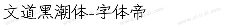 文道黑潮体字体转换