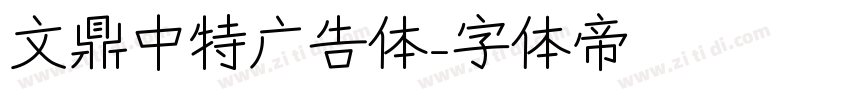文鼎中特广告体字体转换