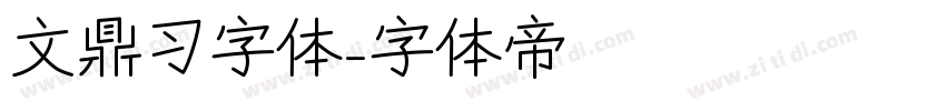 文鼎习字体字体转换