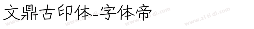 文鼎古印体字体转换