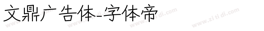 文鼎广告体字体转换