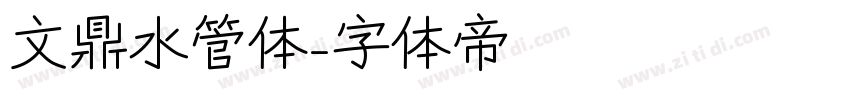 文鼎水管体字体转换