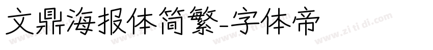 文鼎海报体简繁字体转换