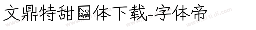 文鼎特甜妞体下载字体转换