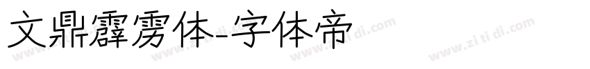 文鼎霹雳体字体转换