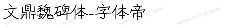 文鼎魏碑体字体转换