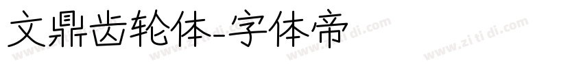 文鼎齿轮体字体转换