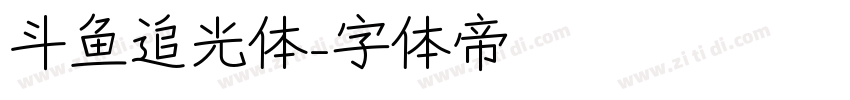 斗鱼追光体字体转换