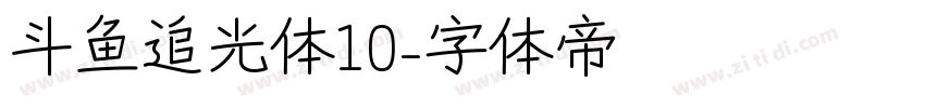 斗鱼追光体10字体转换