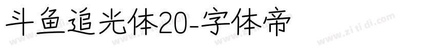 斗鱼追光体20字体转换