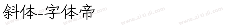斜体字体转换