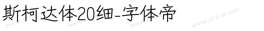 斯柯达体20细字体转换