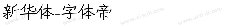 新华体字体转换