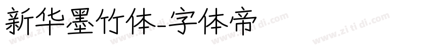 新华墨竹体字体转换