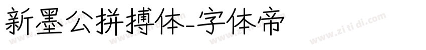 新墨公拼搏体字体转换