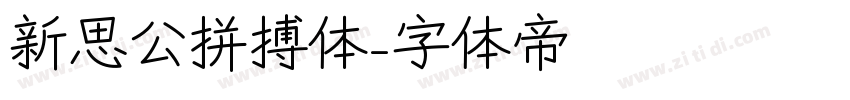 新思公拼搏体字体转换