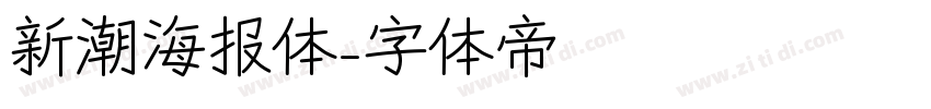 新潮海报体字体转换