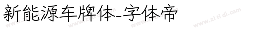 新能源车牌体字体转换
