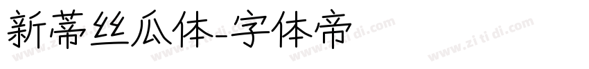 新蒂丝瓜体字体转换