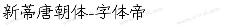 新蒂唐朝体字体转换