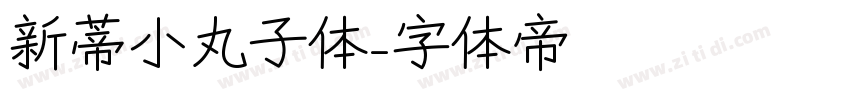 新蒂小丸子体字体转换