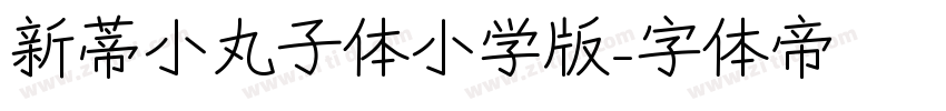 新蒂小丸子体小学版字体转换
