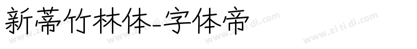 新蒂竹林体字体转换