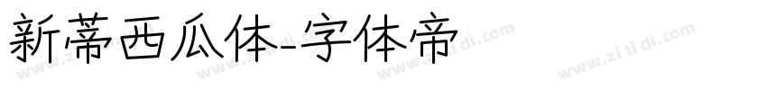 新蒂西瓜体字体转换