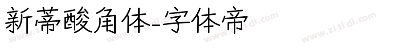 新蒂酸角体字体转换