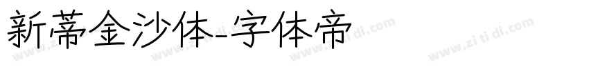 新蒂金沙体字体转换