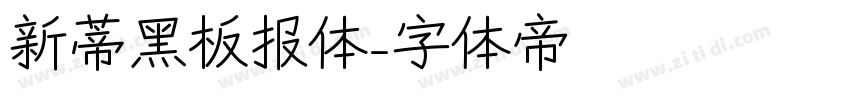 新蒂黑板报体字体转换