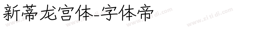 新蒂龙宫体字体转换