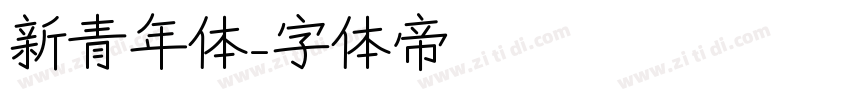 新青年体字体转换