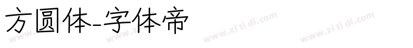 方圆体字体转换