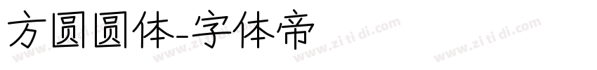 方圆圆体字体转换