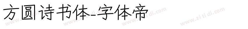 方圆诗书体字体转换