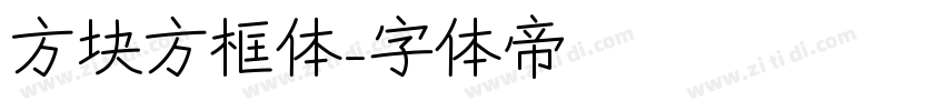 方块方框体字体转换