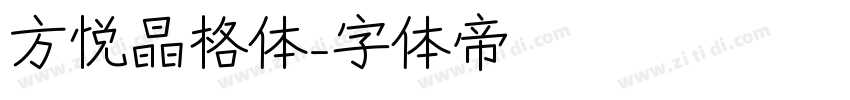 方悦晶格体字体转换
