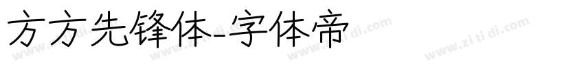 方方先锋体字体转换