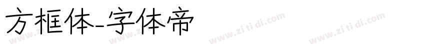 方框体字体转换
