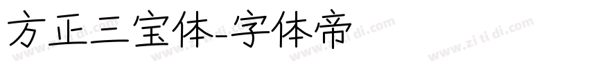 方正三宝体字体转换
