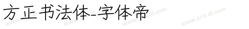 方正书法体字体转换