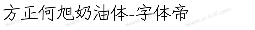 方正何旭奶油体字体转换