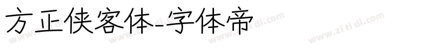 方正侠客体字体转换