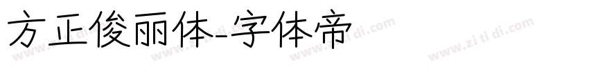 方正俊丽体字体转换